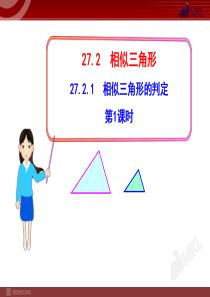 27.2.1.1相似三角形的判定