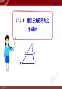 27.2.1.2相似三角形的判定