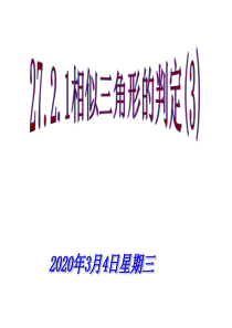 27.2.1_相似三角形的判定(3)