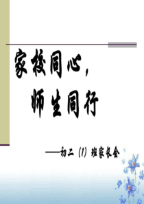 初二家长会PPT课件_图文