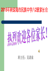 初二家长会班主任发言稿八年级家长会班主任发言稿