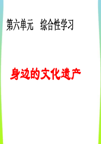 部编八上语文综合性学习--身边的文化遗产课件