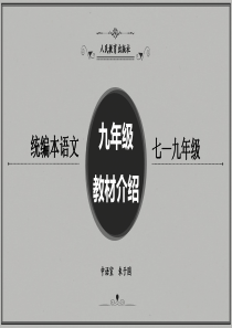 部编初中语文九年级教材介绍(朱于国20180611,广东广州)