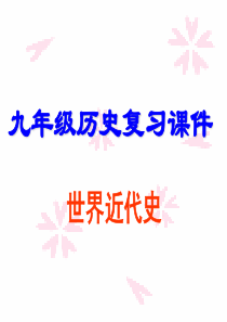 中考历史复习课件(近代史)