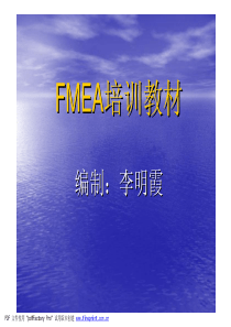 FMEA培训教材