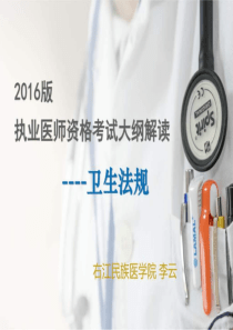 2019年临床执业医师资格考试卫生法规大纲-图文.ppt.ppt