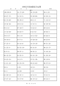 100以内加减混合运算(1600道题天天练-可直接打印)