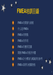 FMEA培训教材