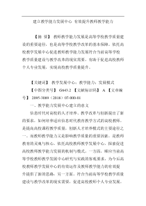 建立教学能力发展中心-有效提升教师教学能力