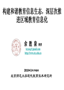 构建和谐教育信息生态,深层次推进区域教育信息化-XXXX