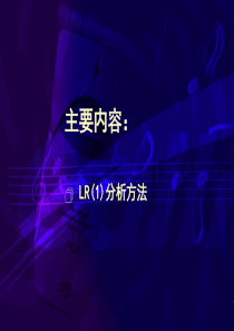 第四章7-LR(1)文法