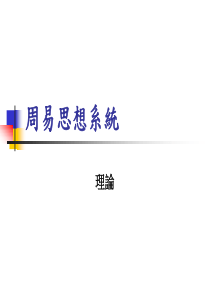 《周易》思想系统理论 中山大学吴柏林教授“周易的管理智慧”绝密资料