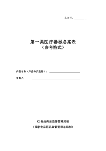 第一类医疗器械备案表(参考格式)