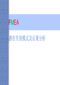 FMEA培训教材2