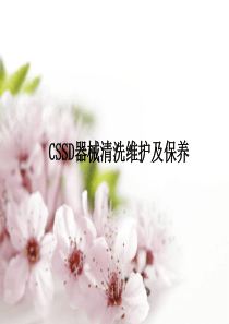 器械清洗维护及保养