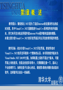 《Visual C++.NET程序设计教程与上机指导》第1章：概述