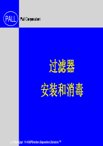 过滤器安装和消毒(颇尔公司培训资料)