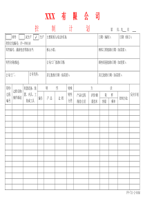 APQP控制计划表