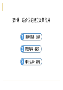 6.1 联合国的建立及其作用 课件(人教版选修3) (1)资料