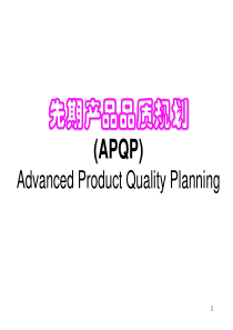 APQP教材