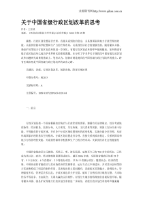 关于中国省级行政区划改革的思考