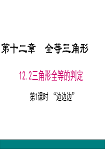 12.2 .1全等三角形的判定 “边边边”