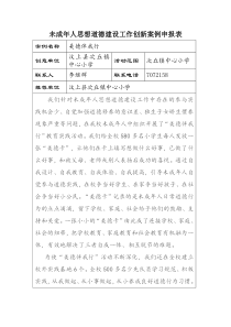 未成年人思想道德建设工作创新案例申报表