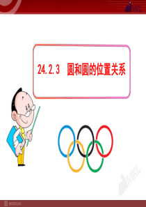 初中数学教学课件：24.2.3  圆和圆的位置关系(人教版九年级上)