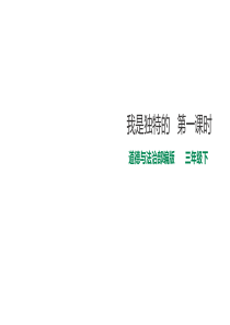 2019部编版-三年级下册道德与法治-我是独特的--第一课时