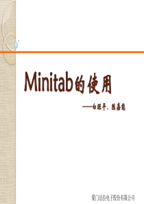 Minitab的使用