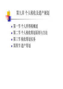 09税收规划及遗产规划.