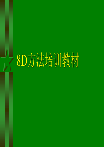 PPT_8D方法培训教材