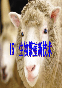 15.生物繁殖新技术