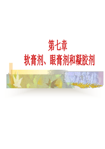 药剂学精品课件第七章软膏剂分析