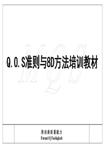 QOS准则与8D方法系统