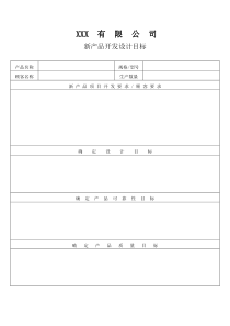 APQP新产品开发设计目标