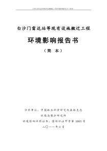 白沙门雷达站等现有设施搬迁工程《环境影响评价报告书》简本