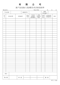APQP新产品设备、工装、模具、夹具检查清单