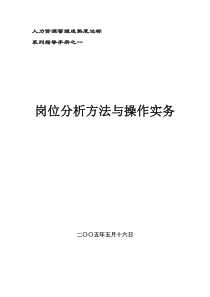 good《岗位分析方法与操作实务》人力资源管理成熟度达标指导手册(48页)