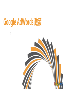 Google AdWords 政策