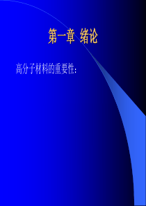 高分子材料测试技术系统介绍第一章