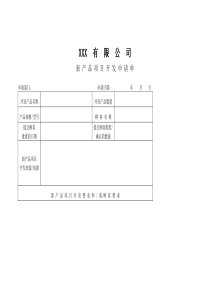 APQP新产品项目开发申请单