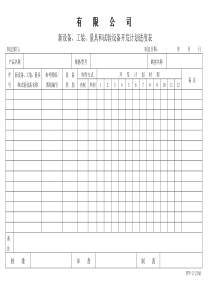 APQP新设备、工装、量具和试验设备开发计划