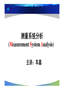 MSA量测系统分析