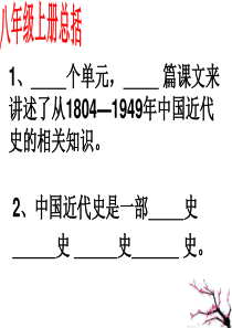 八年级历史上册第一单元复习课件