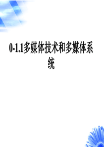 0-1.1多媒体技术和多媒体系统