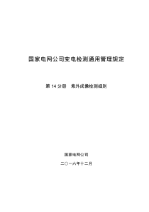 国家电网公司变电检测通用管理规定-第14分册-紫外成像检测细则