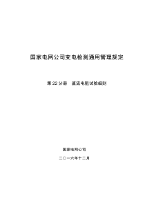 国家电网公司变电检测通用管理规定-第22分册-直流电阻试验细则