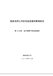 国家电网公司变电检测通用管理规定-第15分册-油中溶解气体检测细则