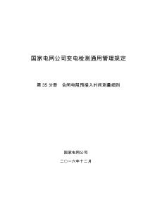 国家电网公司变电检测通用管理规定-第35分册-合闸电阻预接入时间测量细则